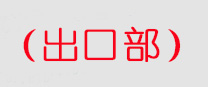 深圳報(bào)關(guān)公司-出口買(mǎi)單報(bào)關(guān)-代理DHL，UPS，fedex聯(lián)邦，TNT，空運(yùn)，快遞買(mǎi)單報(bào)關(guān)-出口報(bào)關(guān)